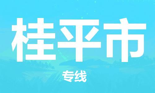 石门二路街道到桂平市物流专线-石门二路街道到桂平市货运大件物流