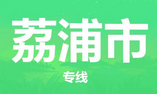 石门二路街道到荔浦市物流专线-石门二路街道到荔浦市货运大件物流