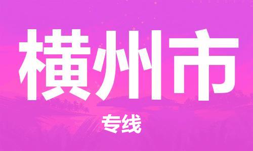 石门二路街道到横州市物流专线-石门二路街道到横州市货运大件物流