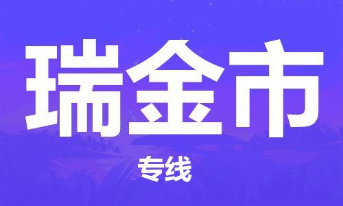 石门二路街道到瑞金市物流专线-石门二路街道到瑞金市货运大件物流
