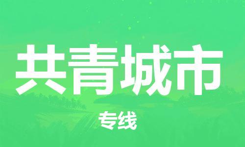 石门二路街道到共青城市物流专线-石门二路街道到共青城市货运大件物流