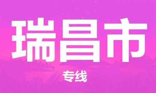 石门二路街道到瑞昌市物流专线-石门二路街道到瑞昌市货运大件物流