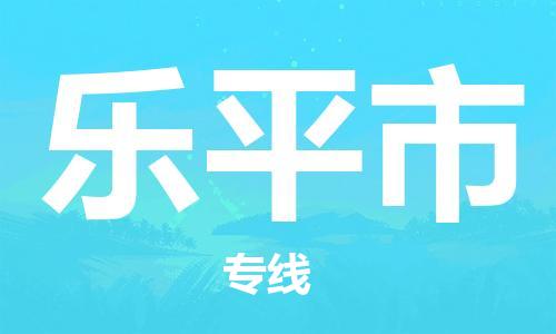 石门二路街道到乐平市物流专线-石门二路街道到乐平市货运大件物流