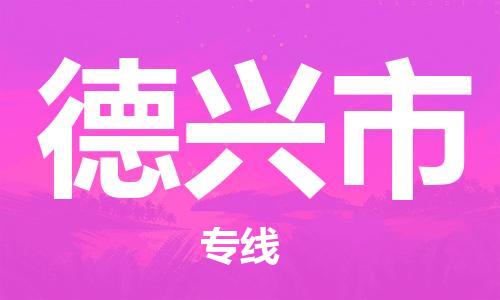 石门二路街道到德兴市物流专线-石门二路街道到德兴市货运大件物流