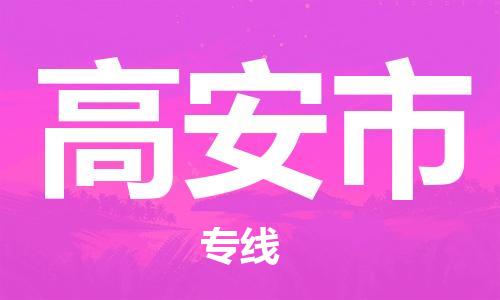 石门二路街道到高安市物流专线-石门二路街道到高安市货运大件物流