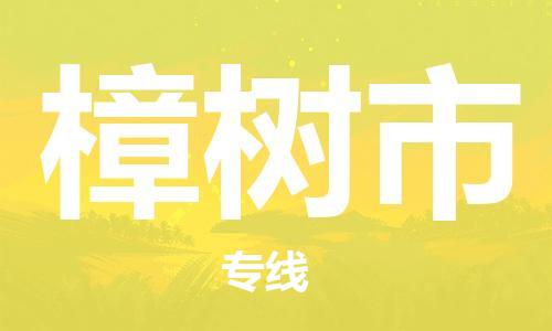 石门二路街道到樟树市物流专线-石门二路街道到樟树市货运大件物流