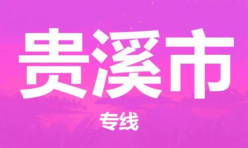 石门二路街道到贵溪市物流专线-石门二路街道到贵溪市货运大件物流