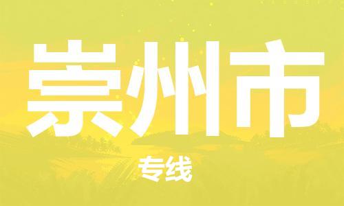 石门二路街道到崇州市物流专线-石门二路街道到崇州市货运大件物流