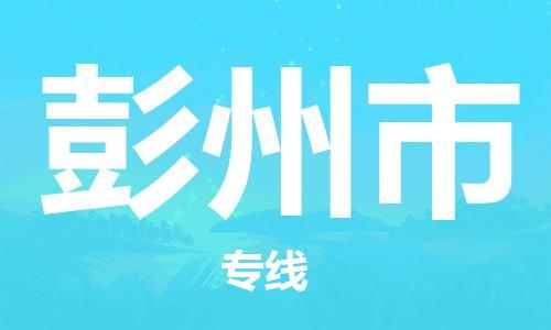 石门二路街道到彭州市物流专线-石门二路街道到彭州市货运大件物流