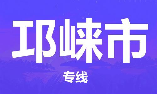石门二路街道到邛崃市物流专线-石门二路街道到邛崃市货运大件物流
