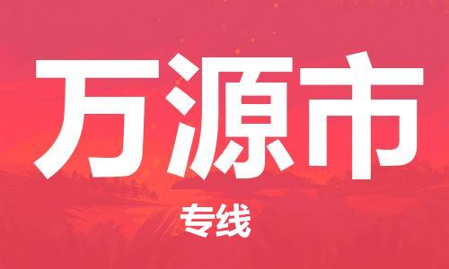 石门二路街道到万源市物流专线-石门二路街道到万源市货运大件物流