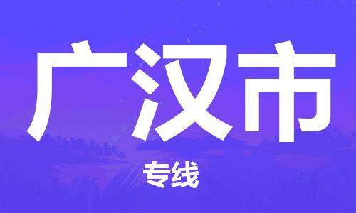 石门二路街道到广汉市物流专线-石门二路街道到广汉市货运大件物流