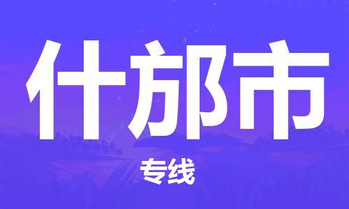 石门二路街道到什邡市物流专线-石门二路街道到什邡市货运大件物流