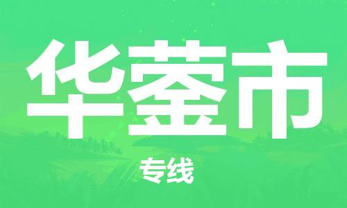 石门二路街道到华蓥市物流专线-石门二路街道到华蓥市货运大件物流