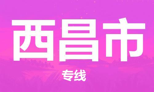 石门二路街道到西昌市物流专线-石门二路街道到西昌市货运大件物流
