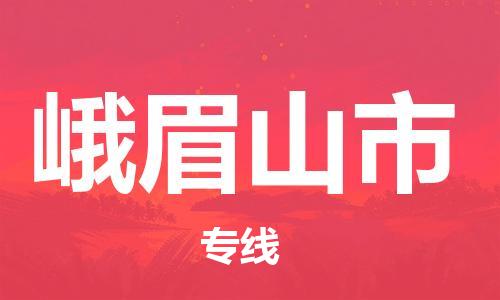 石门二路街道到峨眉山市物流专线-石门二路街道到峨眉山市货运大件物流