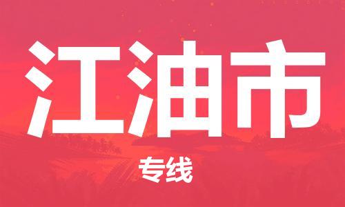石门二路街道到江油市物流专线-石门二路街道到江油市货运大件物流
