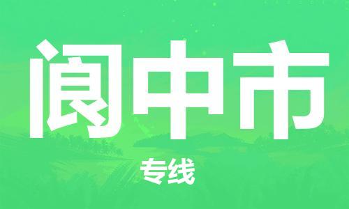 石门二路街道到阆中市物流专线-石门二路街道到阆中市货运大件物流