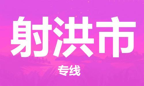 石门二路街道到射洪市物流专线-石门二路街道到射洪市货运大件物流