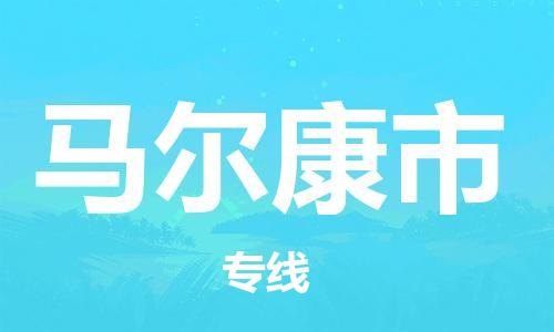 石门二路街道到马尔康市物流专线-石门二路街道到马尔康市货运大件物流