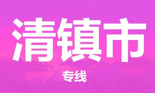 石门二路街道到清镇市物流专线-石门二路街道到清镇市货运大件物流