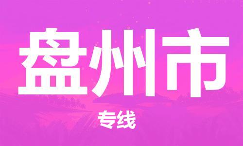 石门二路街道到盘州市物流专线-石门二路街道到盘州市货运大件物流