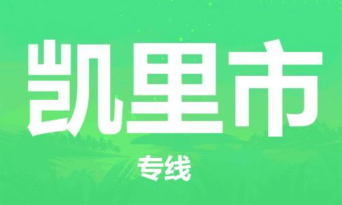 石门二路街道到凯里市物流专线-石门二路街道到凯里市货运大件物流