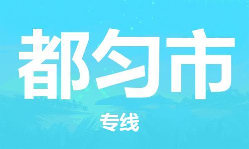 石门二路街道到都匀市物流专线-石门二路街道到都匀市货运大件物流