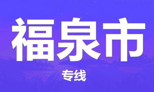 石门二路街道到福泉市物流专线-石门二路街道到福泉市货运大件物流