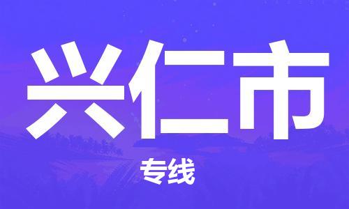 石门二路街道到兴仁市物流专线-石门二路街道到兴仁市货运大件物流