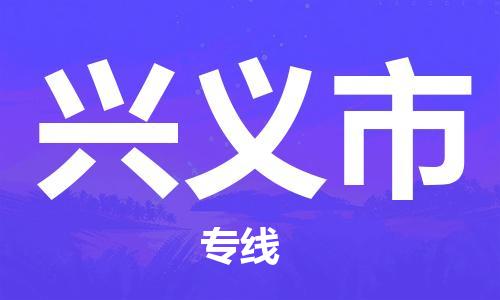 石门二路街道到兴义市物流专线-石门二路街道到兴义市货运大件物流