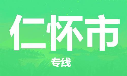 石门二路街道到仁怀市物流专线-石门二路街道到仁怀市货运大件物流