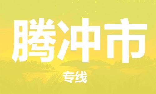 石门二路街道到腾冲市物流专线-石门二路街道到腾冲市货运大件物流