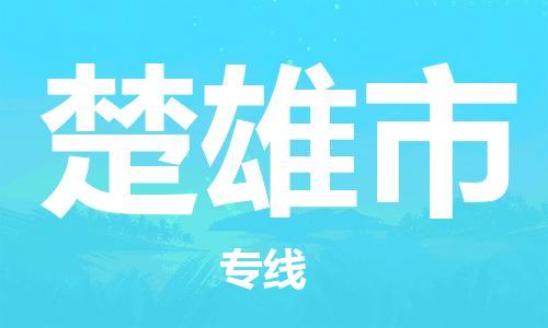 石门二路街道到楚雄市物流专线-石门二路街道到楚雄市货运大件物流