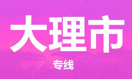 石门二路街道到大理市物流专线-石门二路街道到大理市货运大件物流