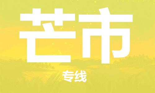 石门二路街道到芒市物流专线-石门二路街道到芒市货运大件物流