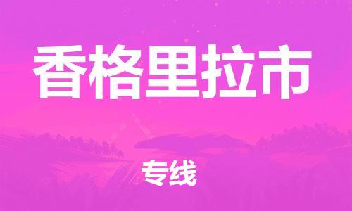 石门二路街道到香格里拉市物流专线-石门二路街道到香格里拉市货运大件物流