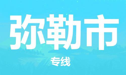 石门二路街道到弥勒市物流专线-石门二路街道到弥勒市货运大件物流