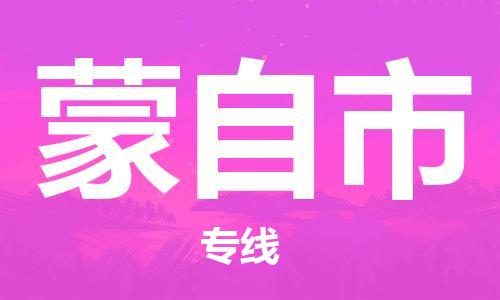 石门二路街道到蒙自市物流专线-石门二路街道到蒙自市货运大件物流