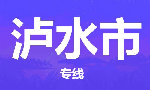 石门二路街道到泸水市物流专线-石门二路街道到泸水市货运大件物流