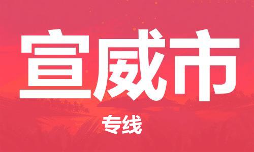石门二路街道到宣威市物流专线-石门二路街道到宣威市货运大件物流