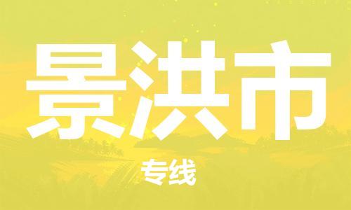 石门二路街道到景洪市物流专线-石门二路街道到景洪市货运大件物流