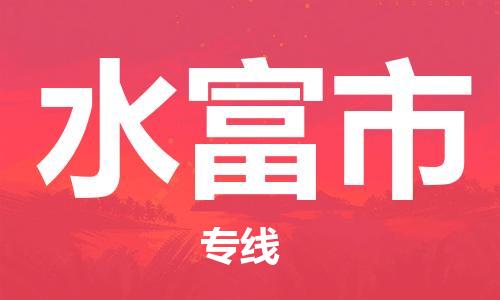 石门二路街道到水富市物流专线-石门二路街道到水富市货运大件物流