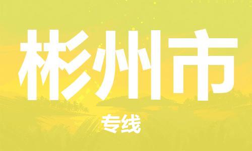 石门二路街道到彬州市物流专线-石门二路街道到彬州市货运大件物流