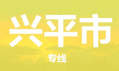 石门二路街道到兴平市物流专线-石门二路街道到兴平市货运大件物流
