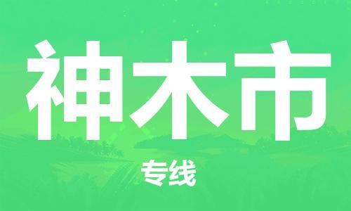 石门二路街道到神木市物流专线-石门二路街道到神木市货运大件物流
