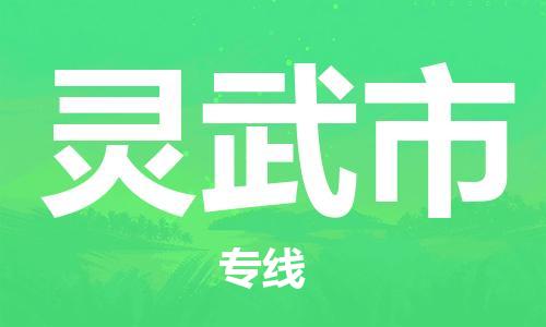 石门二路街道到灵武市物流专线-石门二路街道到灵武市货运大件物流