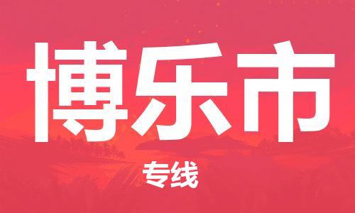 石门二路街道到博乐市物流专线-石门二路街道到博乐市货运大件物流
