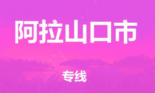 石门二路街道到阿拉山口市物流专线-石门二路街道到阿拉山口市货运大件物流