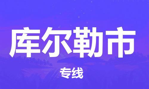 石门二路街道到库尔勒市物流专线-石门二路街道到库尔勒市货运大件物流